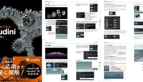 理論と実践で学ぶHoudini -SOP＆VEX編- 佐久間 修一氏著書！SideFX