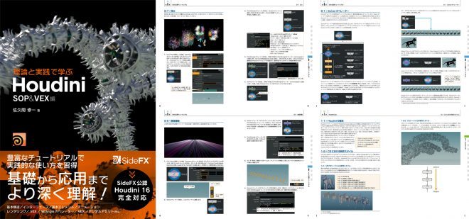 理論と実践で学ぶHoudini -SOP＆VEX編- 佐久間 修一氏著書 