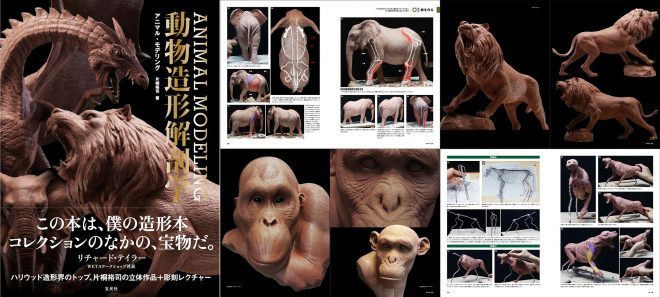 アニマル・モデリング 動物造形解剖学 - 次は動物で学ぶ！片桐裕司氏 