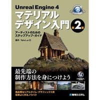 Unreal Engine 4 マテリアルデザイン入門 第2版 - UE4のマテリアル 