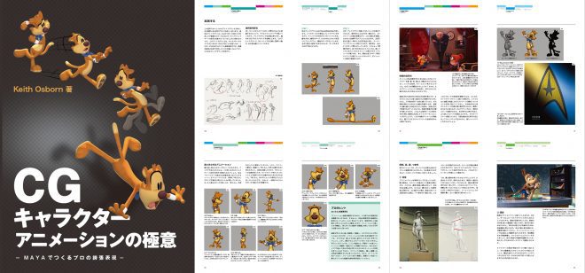 CGキャラクターアニメーションの極意 MAYAでつくるプロの誇張表現 - 生き生きとしたモーションを付けるノウハウ本！11月下旬発売！