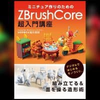 ミニチュア作りのためのZBrushCore超入門講座 - これで初心者脱却