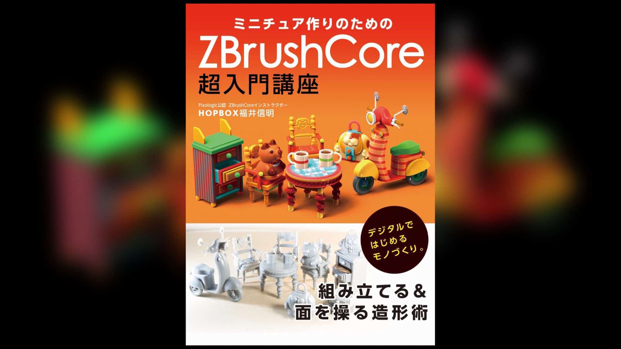 ミニチュア作りのためのZBrushCore超入門講座 - これで初心者脱却