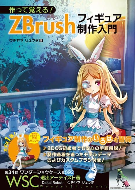 作って覚える！ZBrushフィギュア制作入門 - 第34期ワンダーショウ