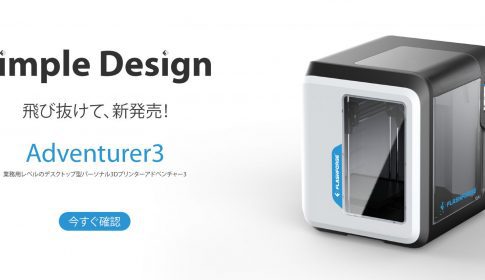 3Dプリンター Adventurer3 FLASHFORGE Adventurer 3 3Dプリンタ 1個 Flash Forge 【通販モノタロウ】