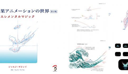 特殊効果アニメーションの世界 エレメンタルマジック 第2版 ディズニーアニメの特殊効果ノウハウ本 待望の続編が日本語化