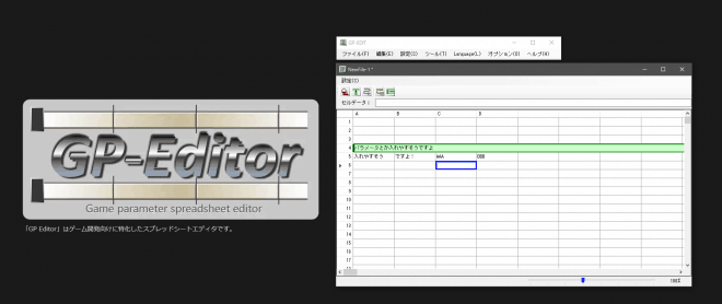 GP Editor 1.0 - 高速・軽量動作するゲーム開発者向けスプレッドシートエディタ！クアッドアローからリリース！