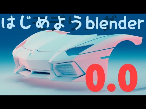 Wanoco4d氏によるガチcg初心者向け ランボルギーニ を作るblenderモデリングチュートリアル初回動画が公開