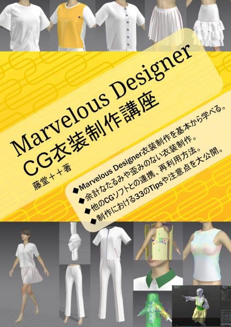 Marvelous Designer CG衣装制作講座 300ページ超えのボリューム！CGrad  Projectの藤堂++氏によるマーベラスデザイナー本！BOOTHにて販売中