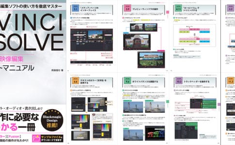 Davinci Resolve デジタル映像編集 パーフェクトマニュアル 高機能 無料の動画編集ソフト ダビンチリゾルブ 日本初の解説書が登場