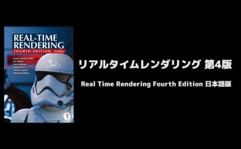 Real Time Rendering Fourth Edition 日本語版 - 内容の一新!現代の