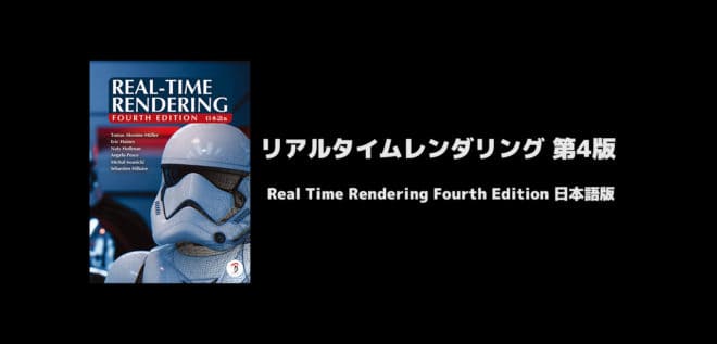 Real Time Rendering Fourth Edition 日本語版 - 内容の一新!現代の 