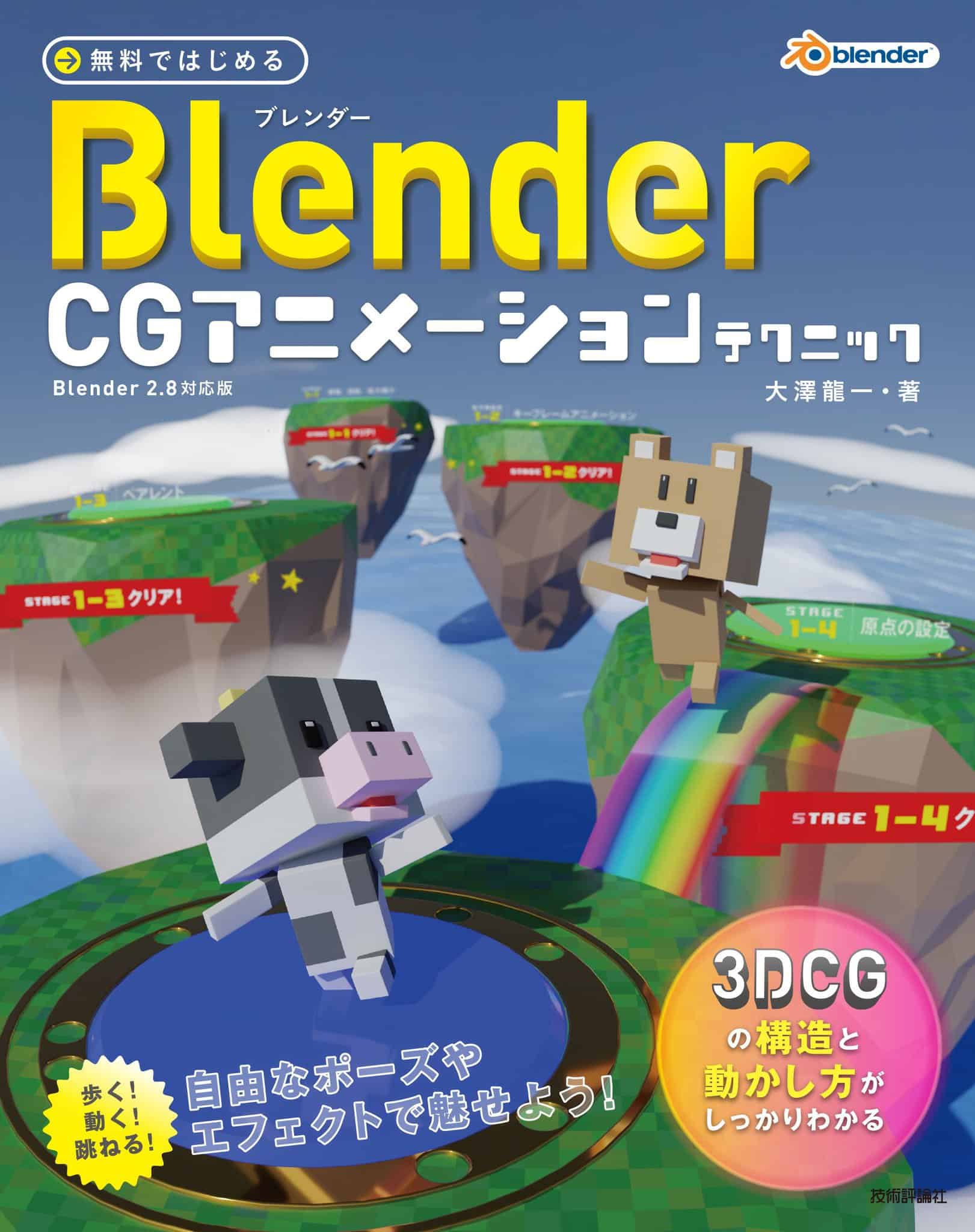 無料ではじめるblender Cg アニメーションテクニック 3dcgの構造と動かし方がしっかりわかる Blender 2 8対応版 和牛先生の2 8対応本が9月にでるよ