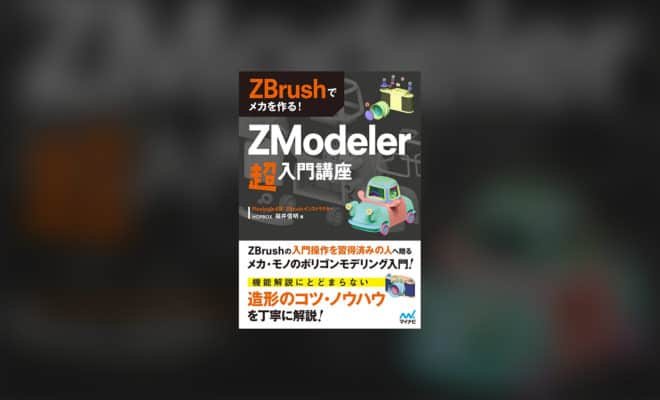 zmodeler コレクション 本