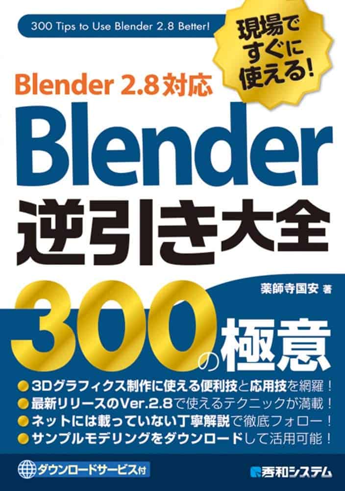 現場ですぐに使える! Blender逆引き大全 300の極意 Blender2.8対応