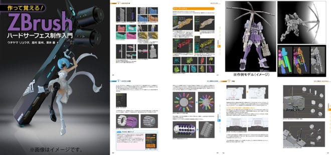 作って覚える！ZBrushハードサーフェス制作入門 中古本・書籍