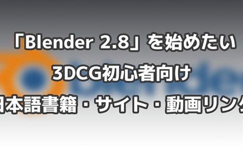 いまから「Blender 2.8」を始めたいCG初心者向け日本語書籍・サイト 