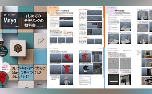 世界一わかりやすいMaya はじめてのモデリングの教科書 - 入門に最適な初心者向けMaya解説書が2020年5月30日に発売！