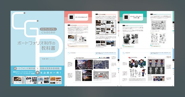 CGクリエイターになるためのポートフォリオ制作の教科書 - CG業界を 