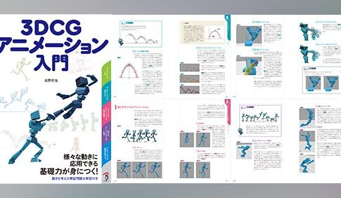 3DCGアニメーション入門 - 「動きの基本概念」を解説した初心者向け
