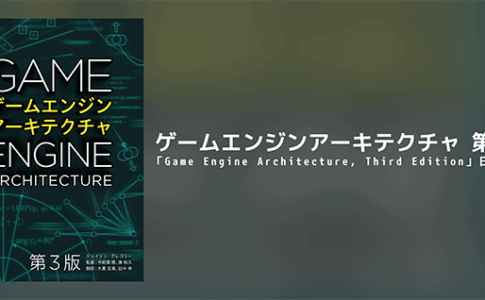 ゲームエンジンアーキテクチャ 第3版 好評のゲームエンジン解説本 Game Engine Architecture Third Edition 日本語版が年11月下旬発売予定