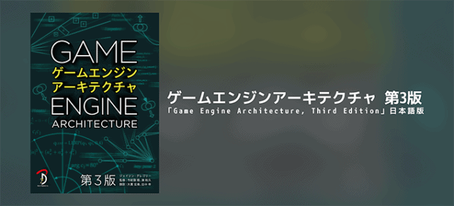 ゲームエンジンアーキテクチャ 第3版 - 好評のゲームエンジン解説本