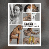 アーティストのための人体解剖学ビジュアルリファレンス - 「人