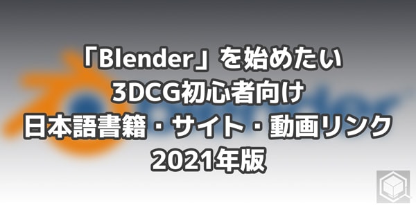 そろそろ「Blender」を始めたいCG初心者向け日本語書籍・サイト