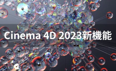 Cinema 4D 2023 - 年号表記になった新バージョン！新対称モデリング！シミュレーション強化！OCIOサポートなどを追加！