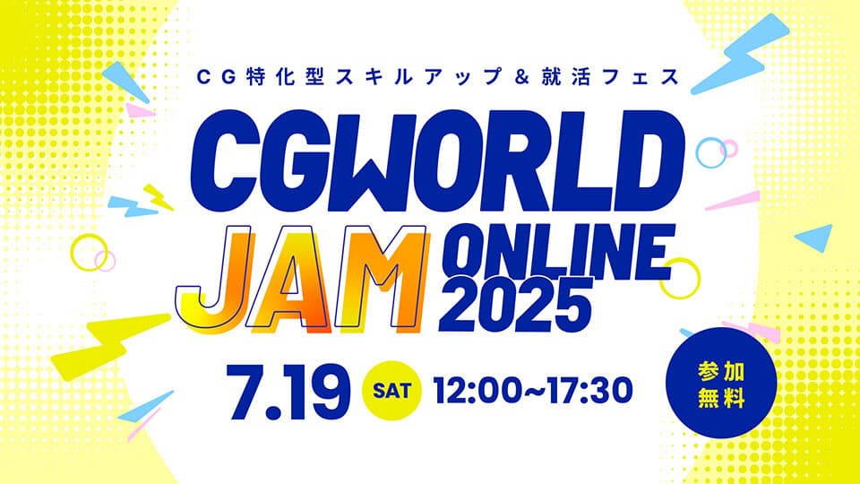 CGWORLD JAM ONLINE 2025 - CG特化スキルアップ＆求人フェス