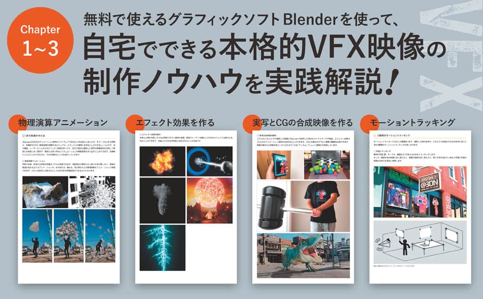 Blenderではじめる 視覚効果・VFX制作 実践入門 - 3Dにゃん氏による