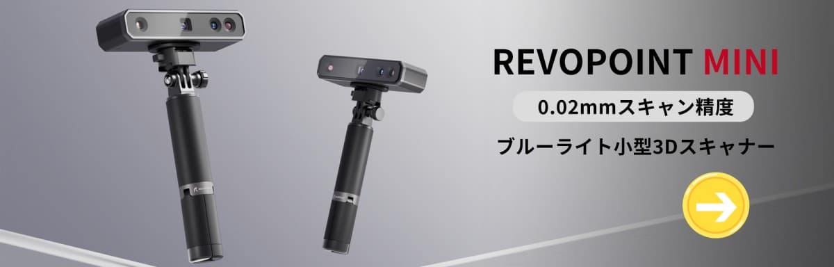 Revopoint MINI Review - 超小型ブルーライト搭載で0.02mm高精度を実現