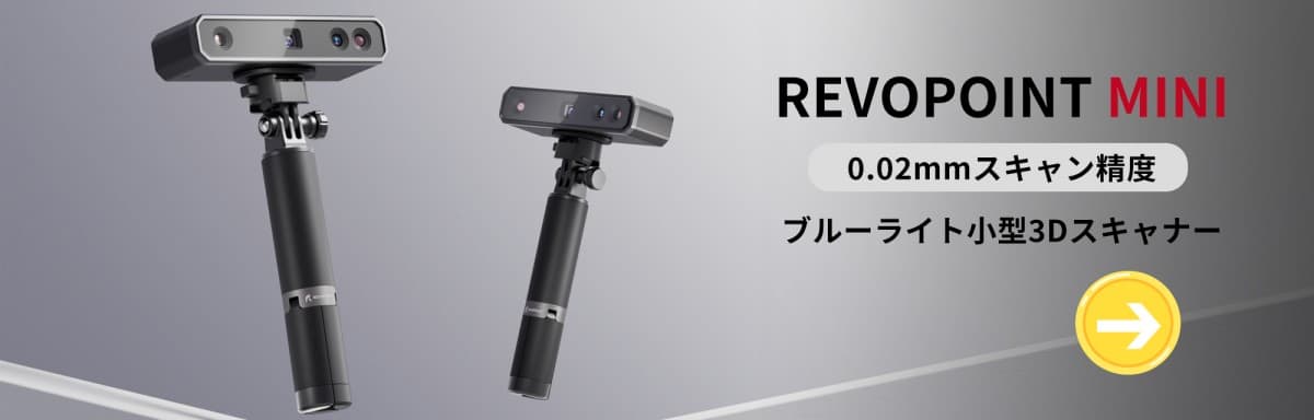 Revopoint MINI Review - 超小型ブルーライト搭載で0.02mm高精度を実現 