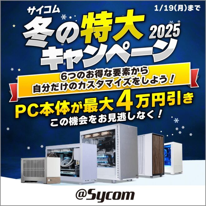 サイコム 冬の特大キャンペーン 2025