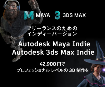 Maya、3ds Max のインディー版 | AREA JAPAN | Autodesk