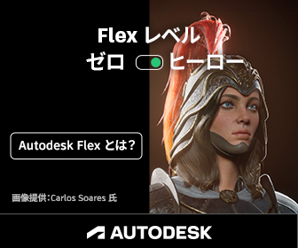 従量課金制の Flex で柔軟に制作 | メディア＆エンターテイメント | Autodesk