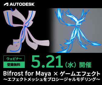 Bifrost for Maya×ゲームエフェクト ～エフェクトメッシュをプロシージャルモデリング～ | イベント | Autodesk :: AREA JAPAN
