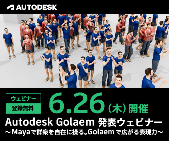 Autodesk Golaem 発表ウェビナー ～Mayaで群衆を自在に操る。Golaemで広がる表現力～ | イベント | Autodesk :: AREA JAPAN