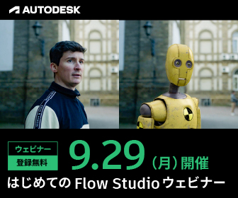 はじめてのFlow Studio ウェビナー | イベント | Autodesk :: AREA JAPAN