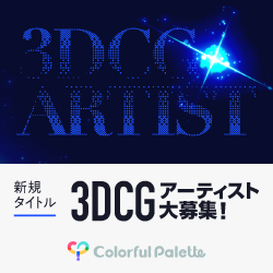 3DCG募集要項 | 株式会社Colorful Palette