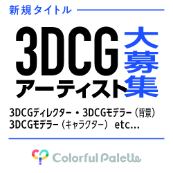 3DCG募集要項 | 株式会社Colorful Palette