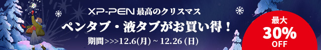 2021クリスマスキャンペーン‐厳選ペンタブ特集 | XP-PEN公式ストア