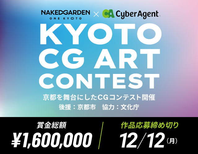 KYOTO CG ART CONTEST～京都を舞台にしたCG ART コンテスト～
