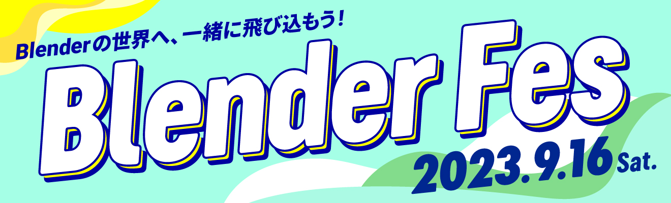 Blenderの世界へ、一緒に飛び込もう！ | Blender Fes | 2023年9月16日開催