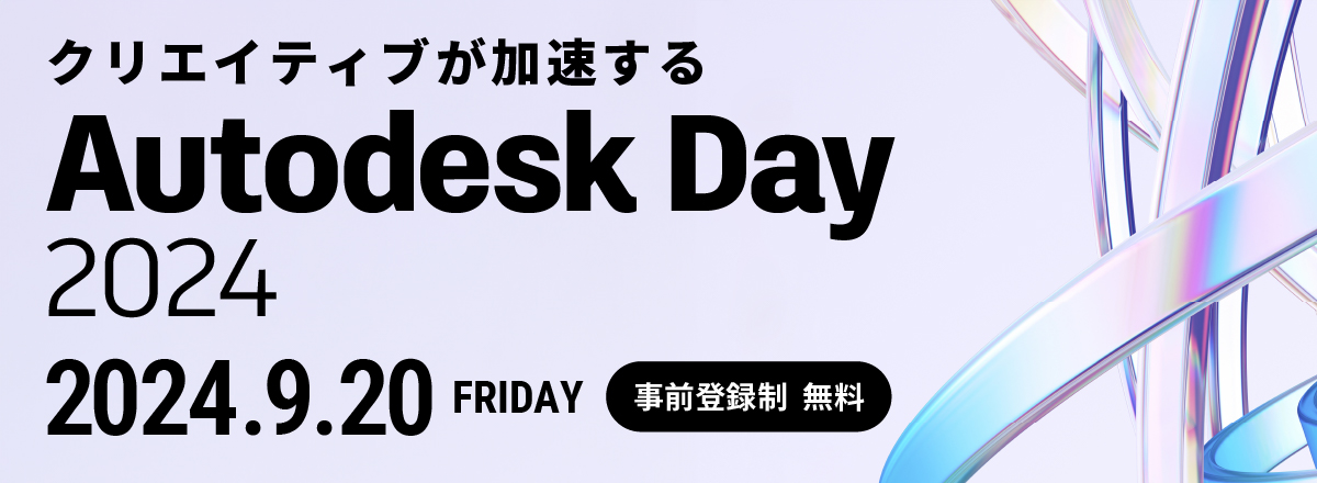 クリエイティブが加速する｜Autodesk Day 2024