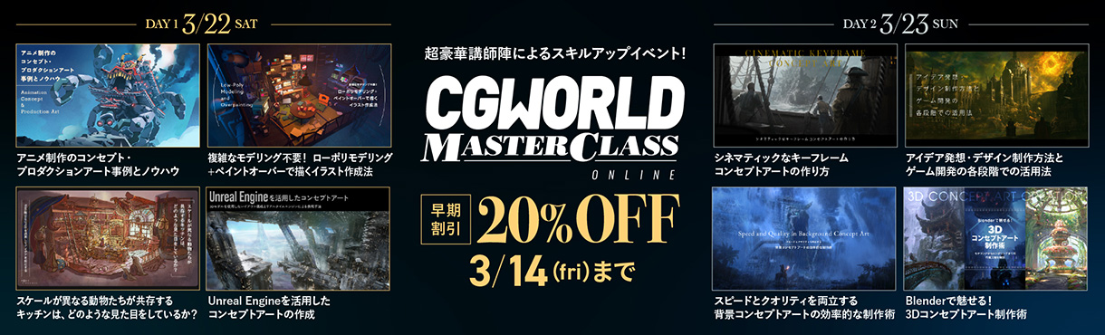 CGWORLD MASTER CLASS ONLINE vol.16