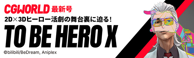 CGWORLD vol.322（2025年6月号）5月10日（土）発売！　アニメ『TO BE HERO X』