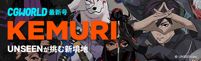 CGWORLD vol.323（2025年7月号）6月10日（火）発売！　『KEMURI』