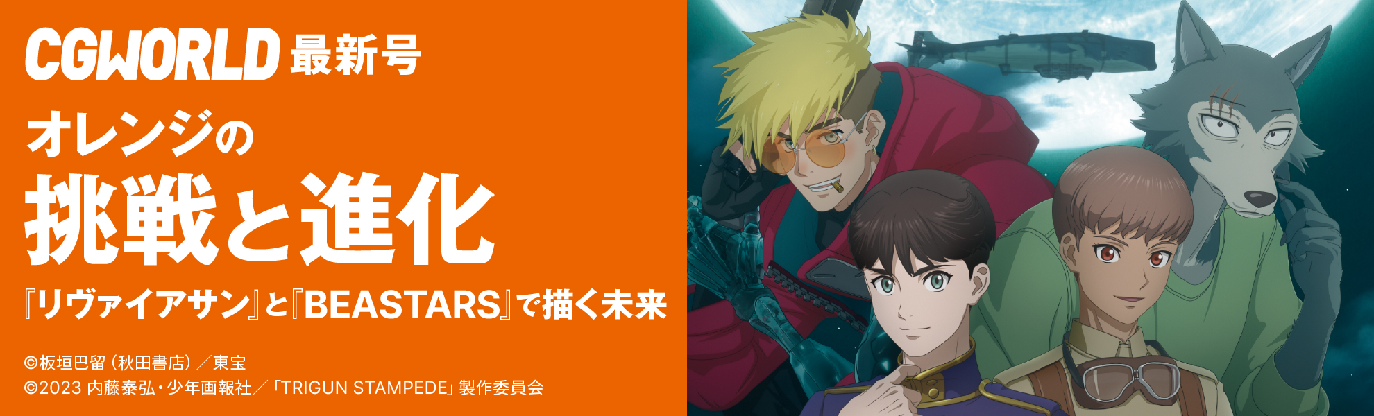 CGWORLD vol.324（2025年8月号）7月10日（木）発売！　「オレンジの挑戦と進化 『リヴァイアサン』と『BEASTARS』で描く未来」
