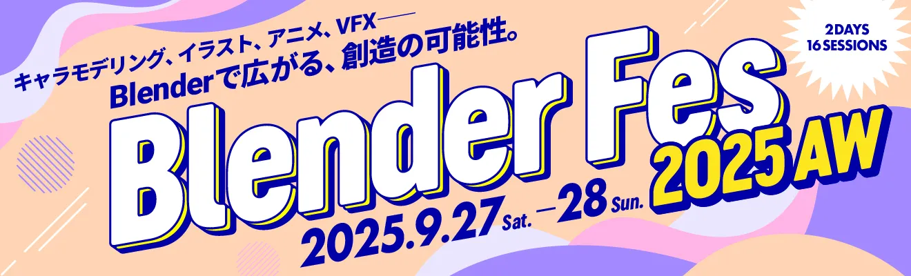 Blender Fes 2025 AW - Blenderの世界へ、一緒に飛び込もう！